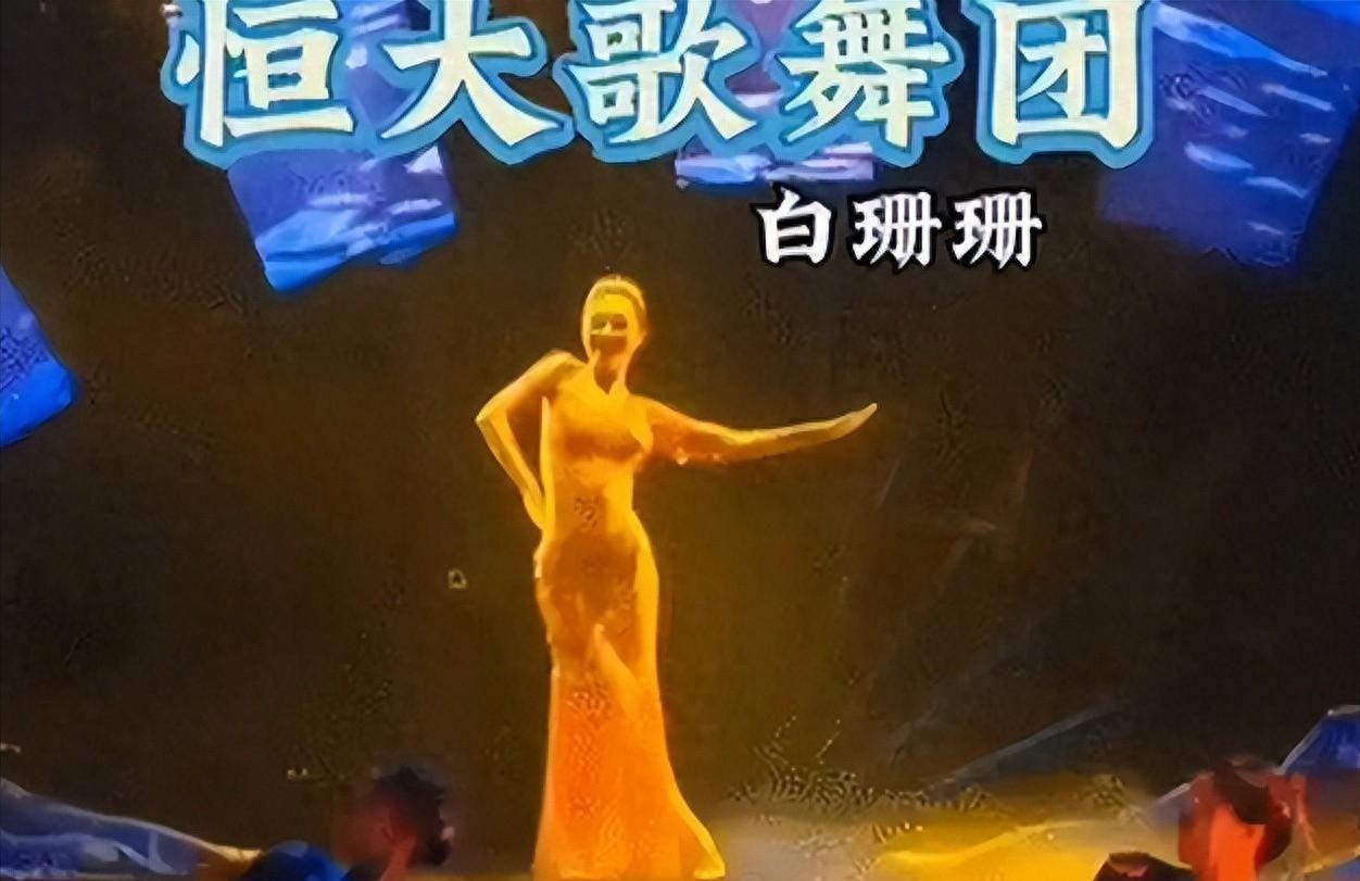 DB电竞-许家印被捕倒台后，恒大歌舞团长白珊珊，居然嫁给了这个男人