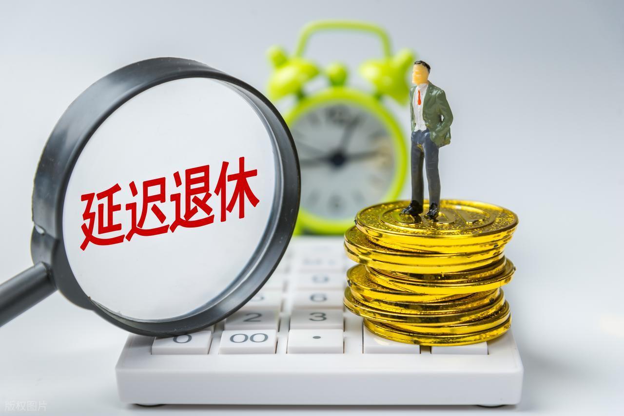 DB电竞官网-中央定调，退休新规实施，1970年3月后出生的，60岁退休划算吗？